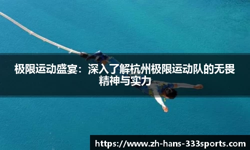 极限运动盛宴：深入了解杭州极限运动队的无畏精神与实力